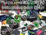 Микросхема ADG1208YRZ