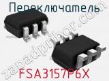 Переключатель FSA3157P6X 