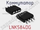 Коммутатор LNK584DG 