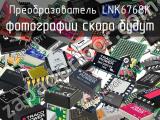 Преобразователь LNK6768K