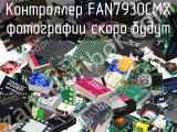 Контроллер FAN7930CMX 