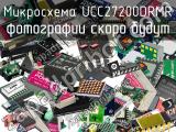 Микросхема UCC27200DRMR 