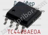 Драйвер TC4428AEOA фотография 2.