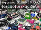 Микросхема EPM7064STC100-10 