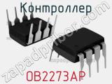 Контроллер OB2273AP 