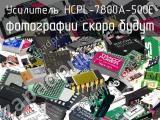 Усилитель HCPL-7800A-500E