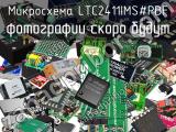 Микросхема LTC2411IMS#PBF 