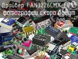 Драйвер FAN3226CMX_F085 