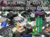 Микросхема MP10091ES