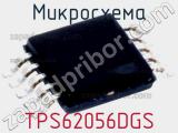 Микросхема TPS62056DGS фотография 3.