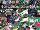 Драйвер IR3537MTRPBF