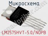 Микросхема LM2575HVT-5.0/NOPB фотография 3.