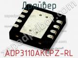 Драйвер ADP3110AKCPZ-RL фотография 3.