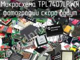 Микросхема TPL7407LPWR