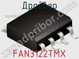 Драйвер FAN3122TMX