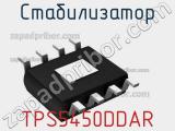 Стабилизатор TPS5450DDAR 