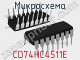 Микросхема CD74HC4511E 