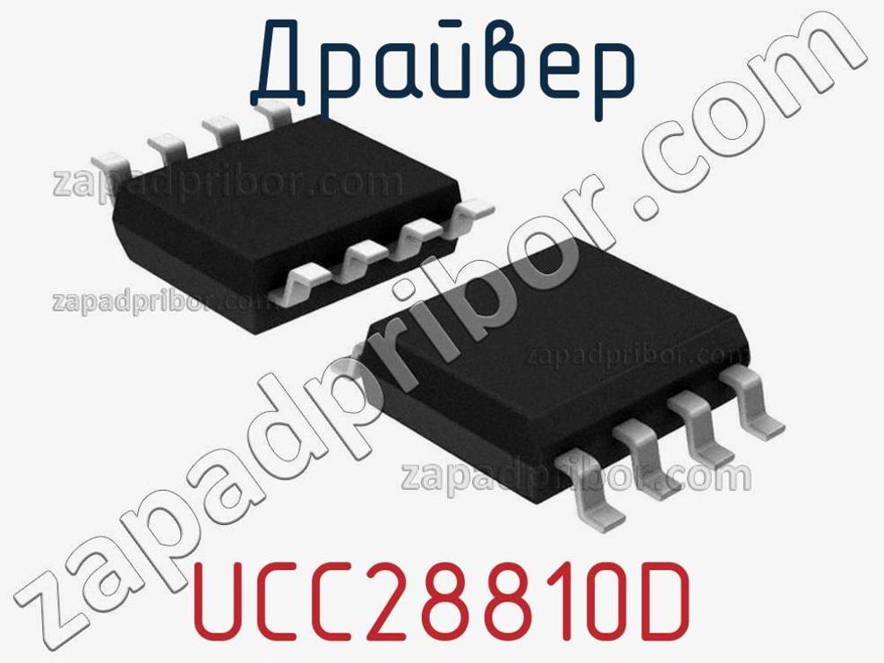 UCC28810D - Драйвер - фотография. Увеличить. UCC28810D - Драйвер - фотография.