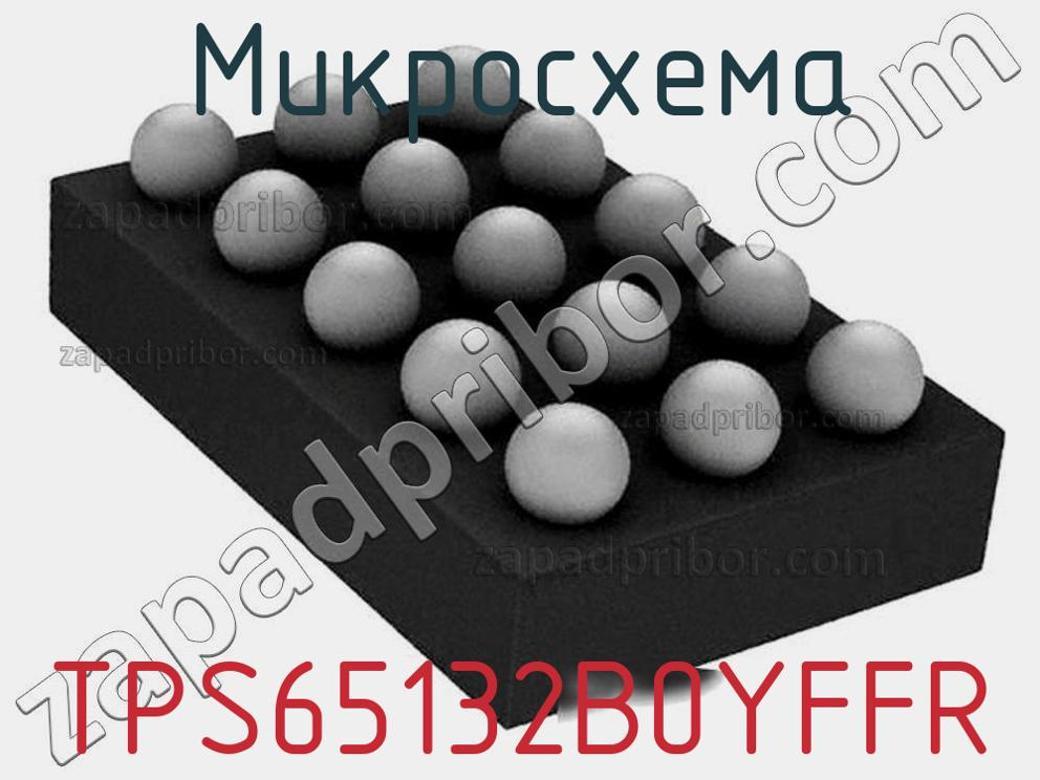TPS65132B0YFFR - Микросхема - фотография. Увеличить. TPS65132B0YFFR - Микросхема - фотография.