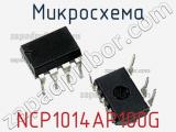 Микросхема NCP1014AP100G 