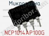 Микросхема NCP1014AP100G фотография 2.