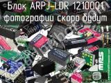 Блок ARPJ-LDR 1210001 
