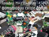 Драйвер MAX5048BAUT#TG16 