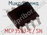Микросхема MCP3553-E/SN фотография 2.