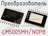 Преобразователь LM5005MH/NOPB 