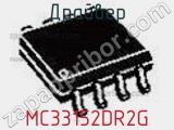Драйвер MC33152DR2G фотография 2.