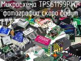 Микросхема TPS61199PWP 