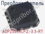 Преобразователь ADP2503ACPZ-3.3-R7 