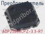 Преобразователь ADP2503ACPZ-3.3-R7 фотография 2.