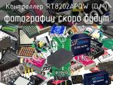 Контроллер RT8202APQW (DJ-) 