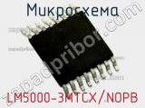 Микросхема LM5000-3MTCX/NOPB 