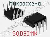 Микросхема SQD3011K 