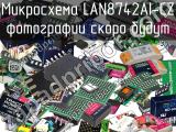 Микросхема LAN8742AI-CZ 