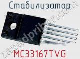 Стабилизатор MC33167TVG фотография 2.