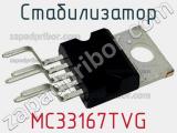 Стабилизатор MC33167TVG фотография 3.