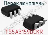 Переключатель TS5A3159DCKR фотография 2.