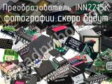 Преобразователь INN2215K 