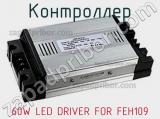 Контроллер 60W LED DRIVER FOR FEH109 