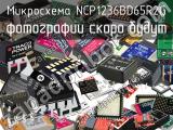 Микросхема NCP1236BD65R2G 