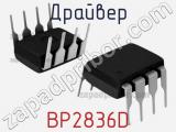 Драйвер BP2836D