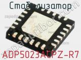 Стабилизатор ADP5023ACPZ-R7 фотография 2.
