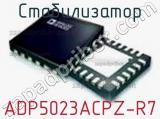 Стабилизатор ADP5023ACPZ-R7 фотография 3.