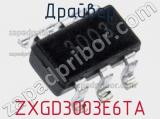 Драйвер ZXGD3003E6TA фотография 2.