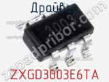 Драйвер ZXGD3003E6TA фотография 3.