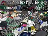 Драйвер IR2118STRPBF