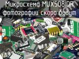 Микросхема MUX508IDR 
